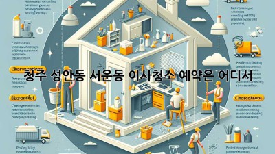 청주 성안동, 서운동 이사청소 예약은 어디서?