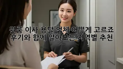 원룸 이사, 용달 업체 어떻게 고르죠? 후기와 함께 알아보는 지역별 추천!
