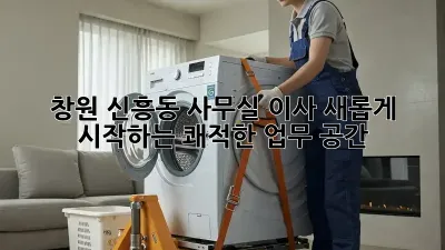 창원 신흥동 사무실 이사: 새롭게 시작하는 쾌적한 업무 공간