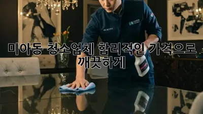 미아동 청소업체, 합리적인 가격으로 깨끗하게!
