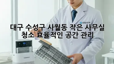 대구 수성구 사월동 작은 사무실 청소: 효율적인 공간 관리