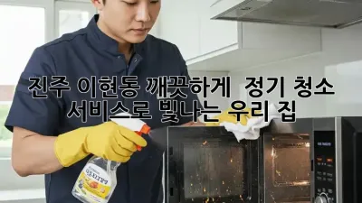 진주 이현동 깨끗하게! ✨ 정기 청소 서비스로 빛나는 우리 집 🏠