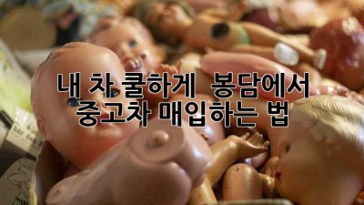 내 차, 쿨하게 👋 봉담에서 중고차 매입하는 법! 🚗💨
