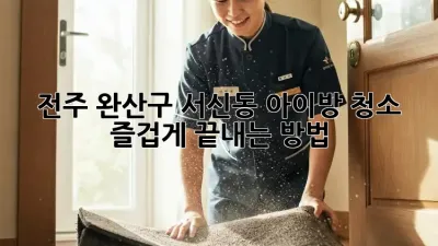 전주 완산구 서신동 아이방 청소, 즐겁게 끝내는 방법!