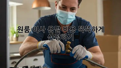 원룸 이사? 용달 비용 똑똑하게 산정하기!