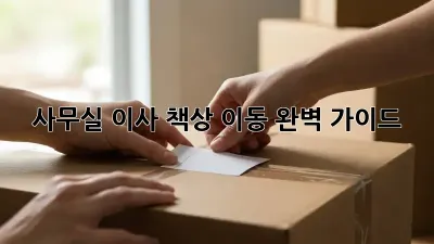 사무실 이사, 책상 이동 완벽 가이드!