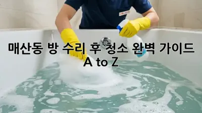 ✨매산동🏡 방 수리 후 청소✨ 완벽 가이드 A to Z