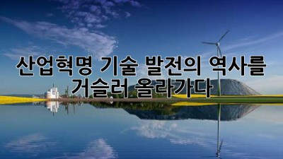 산업혁명: 기술 발전의 역사를 거슬러 올라가다